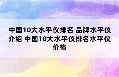 中国10大水平仪排名 品牌水平仪介绍 中国10大水平仪排名水平仪价格